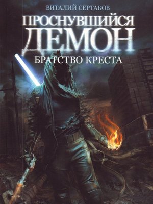 cover image of Братство Креста